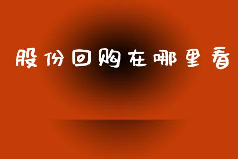 股份回购在哪里看_https://wap.kuaijiepai.net_财务风控_第1张