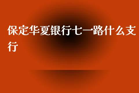 保定华夏银行七一路什么支行_https://wap.kuaijiepai.net_金融科技_第1张