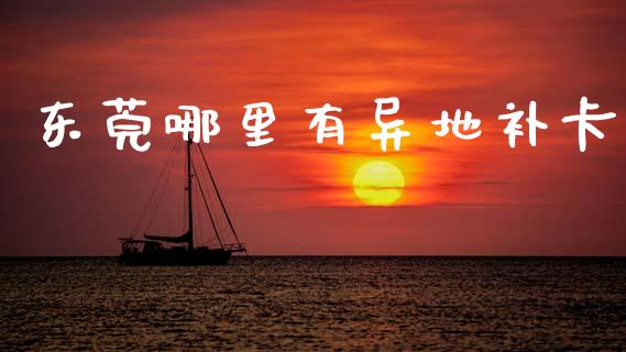 东莞哪里有异地补卡_https://wap.kuaijiepai.net_财务风控_第1张