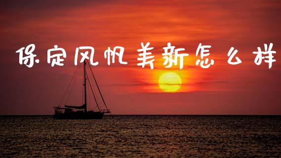 保定风帆美新怎么样_https://wap.kuaijiepai.net_财务咨询_第1张