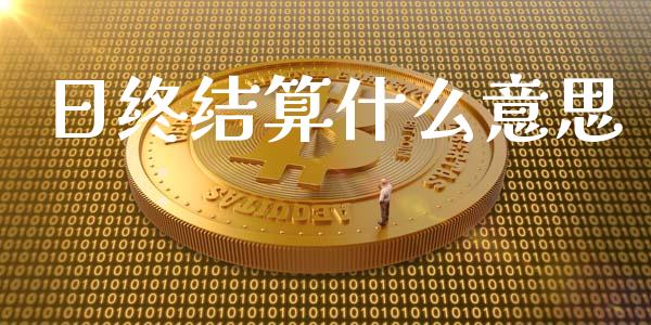 日终结算什么意思_https://wap.kuaijiepai.net_财务咨询_第1张