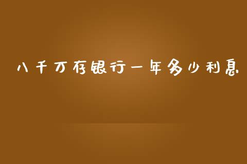 八千万存银行一年多少利息_https://wap.kuaijiepai.net_财务风控_第1张