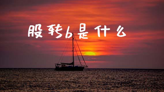 股转b是什么_https://wap.kuaijiepai.net_金融科技_第1张