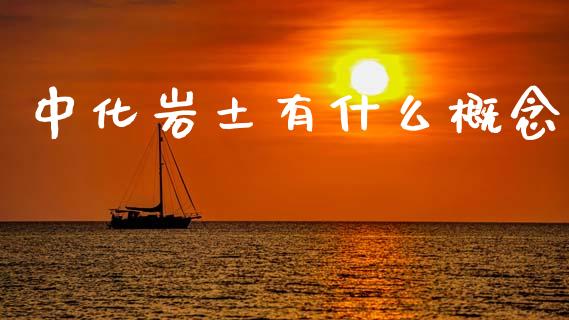 中化岩土有什么概念_https://wap.kuaijiepai.net_金融科技_第1张