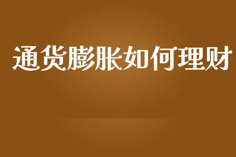 通货膨胀如何理财_https://wap.kuaijiepai.net_金融科技_第1张