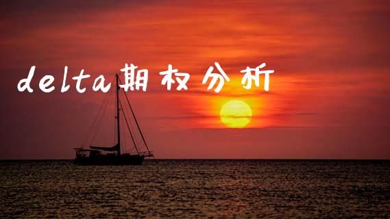 delta期权分析_https://wap.kuaijiepai.net_外汇交易_第1张