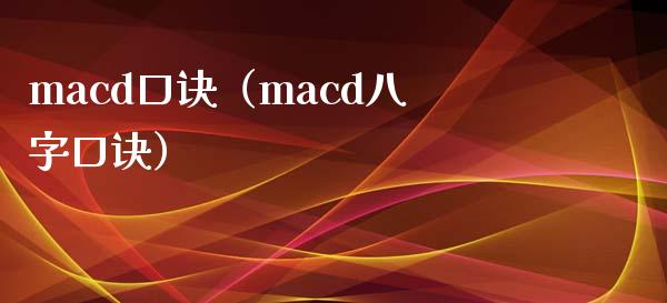 macd口诀（macd八字口诀）_https://wap.kuaijiepai.net_外汇交易_第1张