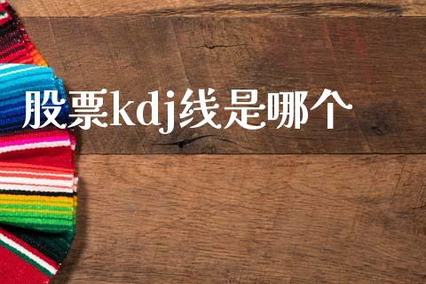 股票kdj线是哪个_https://wap.kuaijiepai.net_外汇交易_第1张