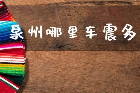 泉州哪里车震多_https://wap.kuaijiepai.net_财务咨询_第1张