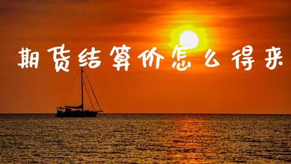 期货结算价怎么得来_https://wap.kuaijiepai.net_财务咨询_第1张