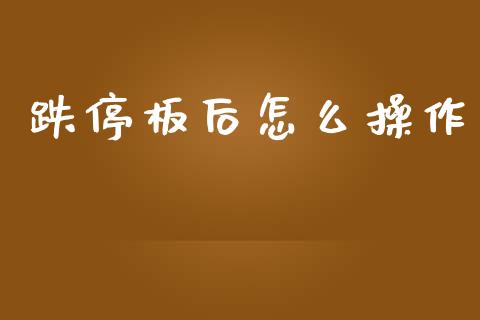 跌停板后怎么操作_https://wap.kuaijiepai.net_外汇交易_第1张
