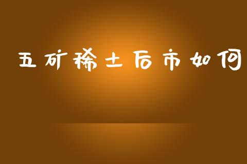 五矿稀土后市如何_https://wap.kuaijiepai.net_财务咨询_第1张