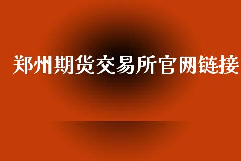 郑州期货交易所官网链接_https://wap.kuaijiepai.net_财务咨询_第1张