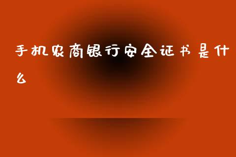 手机农商银行安全证书是什么_https://wap.kuaijiepai.net_外汇交易_第1张
