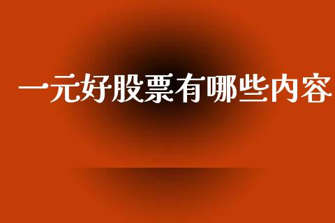 一元好股票有哪些内容_https://wap.kuaijiepai.net_财务咨询_第1张