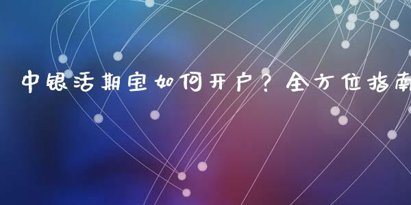中银活期宝如何开户？全方位指南_https://wap.kuaijiepai.net_财务咨询_第1张