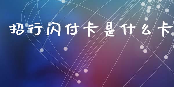招行闪付卡是什么卡_https://wap.kuaijiepai.net_财务咨询_第1张