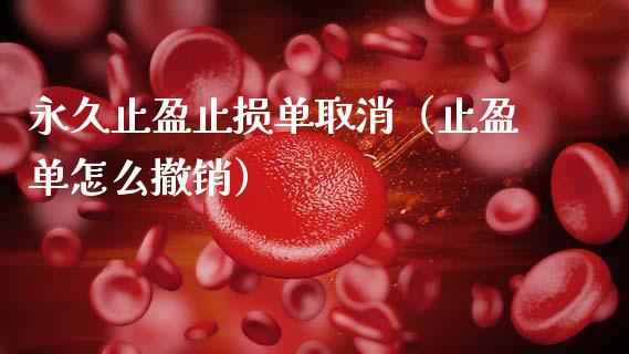 永久止盈止损单取消(止盈单怎么撤销)_外汇交易_第1张_金融科技_财务风控_外汇交易_财务咨询 永久止盈止损单取消(止盈单怎么撤销)_https://wap.kuaijiepai.net_外汇交易_第1张