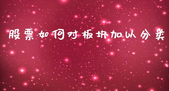 股票如何对板块加以分类_https://wap.kuaijiepai.net_金融科技_第1张