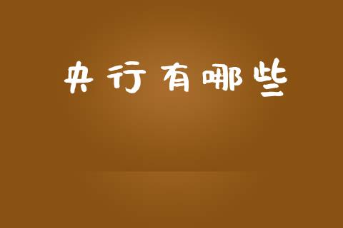 央行有哪些_https://wap.kuaijiepai.net_财务风控_第1张