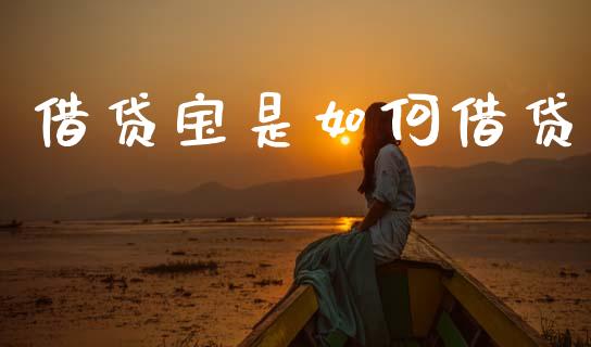 借贷宝是如何借贷_https://wap.kuaijiepai.net_金融科技_第1张