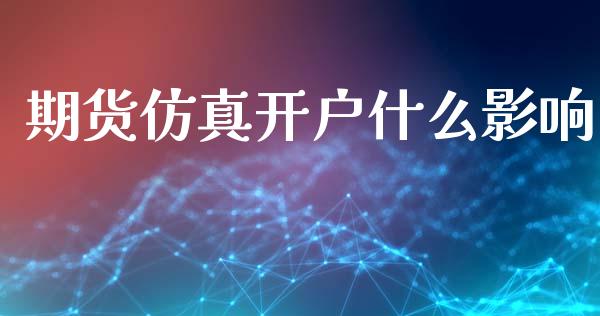 期货仿真开户什么影响_财务咨询_第1张_金融科技_财务风控_外汇交易_财务咨询 期货仿真开户什么影响_https://wap.kuaijiepai.net_财务咨询_第1张