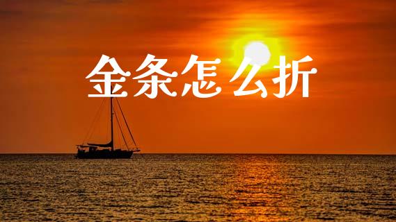金条怎么折_https://wap.kuaijiepai.net_财务咨询_第1张