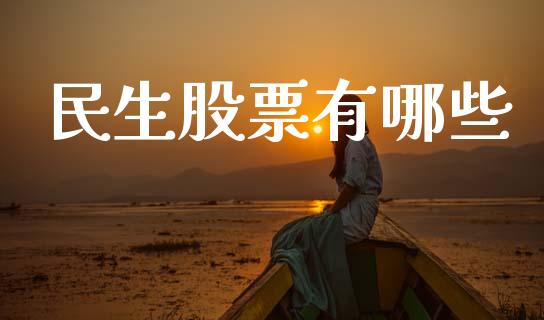 民生股票有哪些_https://wap.kuaijiepai.net_金融科技_第1张