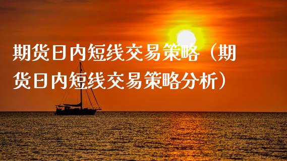 期货日内短线交易策略(期货日内短线交易策略分析)_外汇交易_第1张_金融科技_财务风控_外汇交易_财务咨询 期货日内短线交易策略(期货日内短线交易策略分析)_https://wap.kuaijiepai.net_外汇交易_第1张