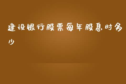 建设银行股票每年股息时多少_https://wap.kuaijiepai.net_财务风控_第1张