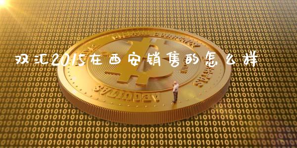 双汇2015在西安销售的怎么样_https://wap.kuaijiepai.net_金融科技_第1张