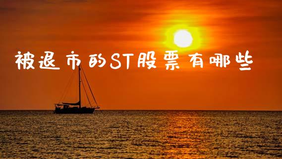 被退市的ST股票有哪些_https://wap.kuaijiepai.net_金融科技_第1张