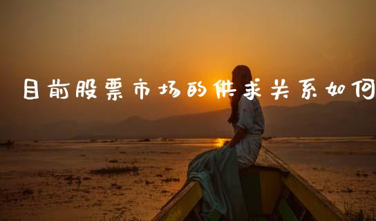 目前股票市场的供求关系如何_https://wap.kuaijiepai.net_财务咨询_第1张