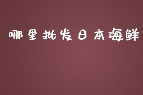 哪里批发日本海鲜_财务咨询_第1张_金融科技_财务风控_外汇交易_财务咨询 哪里批发日本海鲜_https://wap.kuaijiepai.net_财务咨询_第1张