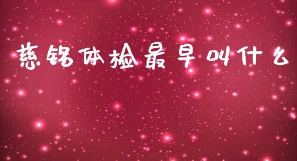 慈铭体检最早叫什么_https://wap.kuaijiepai.net_外汇交易_第1张