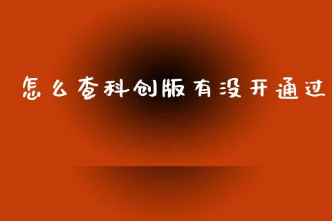 怎么查科创版有没开通过_https://wap.kuaijiepai.net_金融科技_第1张