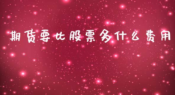 期货要比股票多什么费用_https://wap.kuaijiepai.net_财务风控_第1张