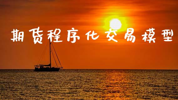 期货程序化交易模型_https://wap.kuaijiepai.net_财务风控_第1张