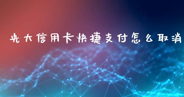 光大信用卡快捷支付怎么取消_https://wap.kuaijiepai.net_财务风控_第1张