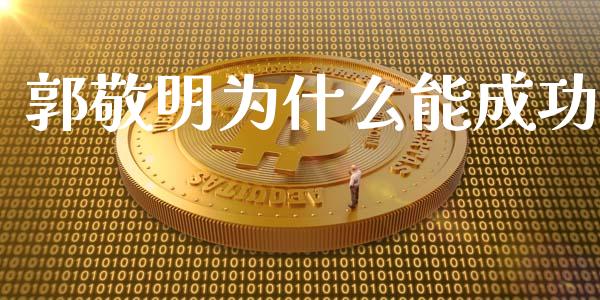 郭敬明为什么能成功_https://wap.kuaijiepai.net_金融科技_第1张