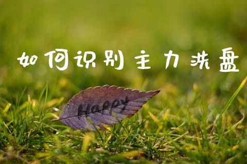 如何识别主力洗盘_https://wap.kuaijiepai.net_财务风控_第1张
