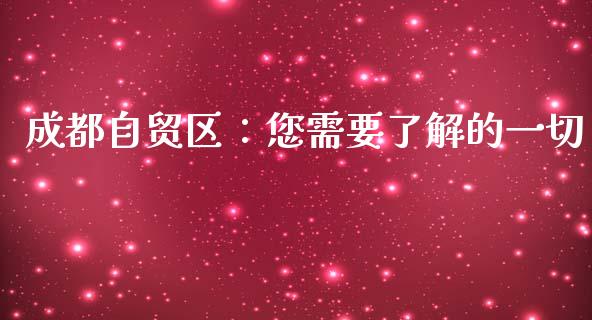 成都自贸区：您需要了解的一切_https://wap.kuaijiepai.net_财务咨询_第1张