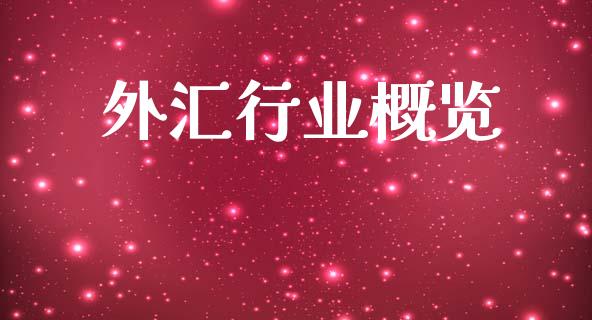 外汇行业概览_外汇交易_第1张_金融科技_财务风控_外汇交易_财务咨询 外汇行业概览_https://wap.kuaijiepai.net_外汇交易_第1张