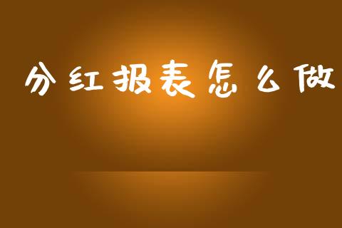 分红报表怎么做_https://wap.kuaijiepai.net_财务咨询_第1张