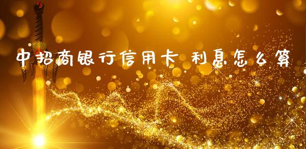 中招商银行信用卡 利息怎么算_https://wap.kuaijiepai.net_财务咨询_第1张