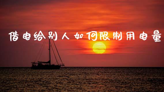 借电给别人如何限制用电量_https://wap.kuaijiepai.net_财务风控_第1张