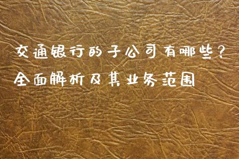交通银行的子公司有哪些？全面解析及其业务范围_https://wap.kuaijiepai.net_财务咨询_第1张