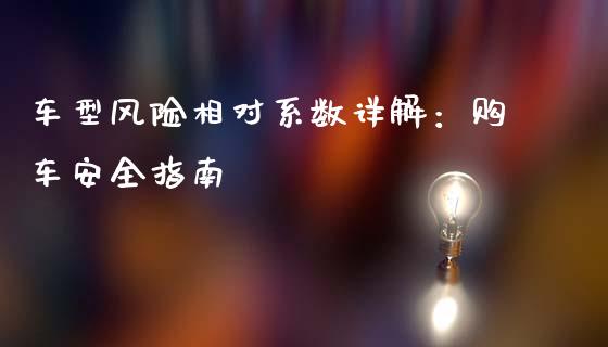 车型风险相对系数详解：购车安全指南_https://wap.kuaijiepai.net_财务风控_第1张