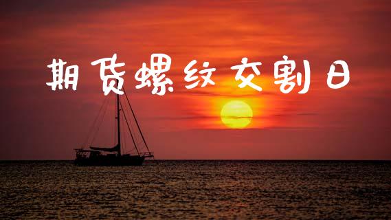 期货螺纹交割日_https://wap.kuaijiepai.net_金融科技_第1张