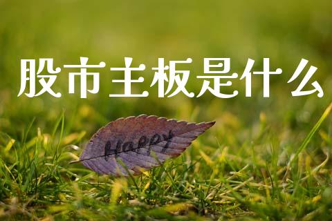 股市主板是什么_https://wap.kuaijiepai.net_外汇交易_第1张